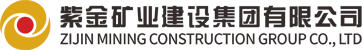 Zijin Mining Construction Group (Xiamen) Co., Ltd.